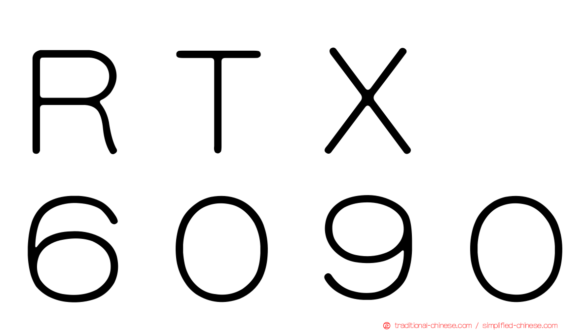 ＲＴＸ　６０９０